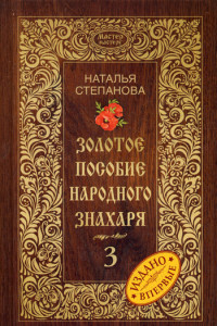 Книга Золотое пособие народного знахаря. Кн. 3