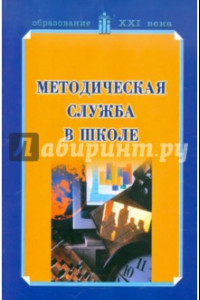 Книга Методическая служба в школе. Учебно-методическое пособие