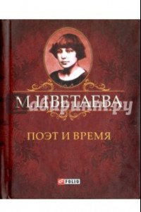 Книга Поэт и время