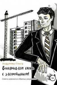 Книга Выигрываем споры с застройщиком! Советы адвоката и образцы документов