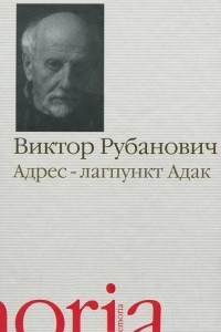 Книга Адрес - лагпункт Адак