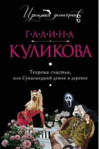 Книга Теорема счастья, или Сумасшедший домик в деревне