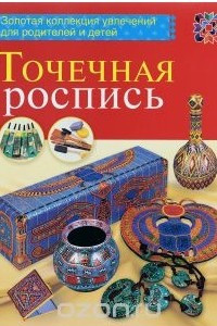 Книга Точечная роспись