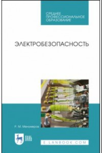 Книга Электробезопасность. Учебное пособие. СПО