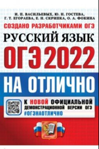 Книга ОГЭ-2022 Русский язык