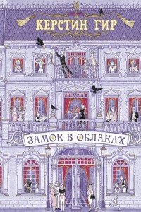 Книга Замок в облаках