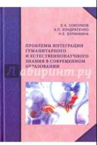 Книга Проблемы интеграции гуманитарного и естественнонаучного знания в современном образовании