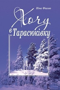 Книга Хочу в Тарасюківку