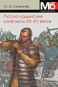 Книга Русско-ордынские конфликты XIII-XV веков