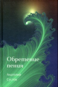 Книга Обретение пения