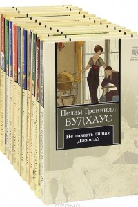 Книга Пелам Гренвилл Вудхаус