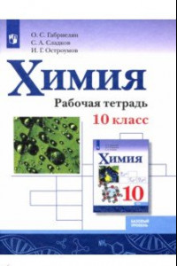 Книга Химия. 10 класс. Рабочая тетрадь. Базовый уровень