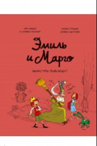 Книга Эмиль и Марго. Том 6. Монстры повсюду!