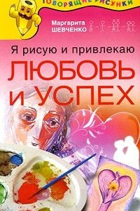 Книга Я рисую и привлекаю любовь и успех