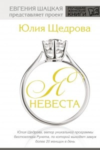 Книга Я невеста