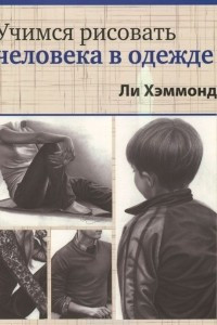 Книга Учимся рисовать человека в одежде