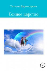 Книга Сонное царство