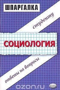 Книга Шпаргалки по социологии. Ответы на вопросы