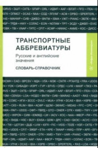 Книга Транспортные аббревиатуры. Русские и английские значения. Словарь-справочник