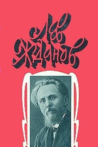 Книга Лев Жданов. Собрание сочинений в 6 томах. Том 4. Последний фаворит. В сетях интриги. Крушение богов