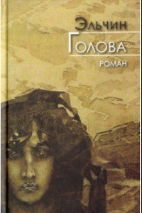 Книга Голова