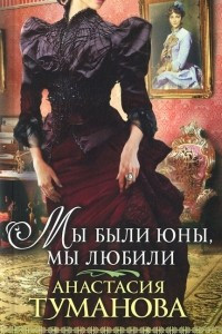 Книга Мы были юны, мы любили