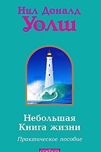 Книга Небольшая Книга жизни