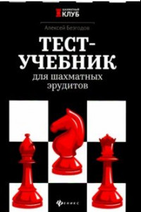 Книга Тест-учебник для шахматных эрудитов