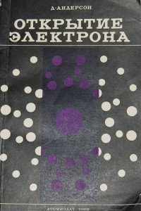 Книга Открытие электрона (Развитие атомных концепций электричества)