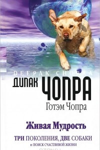 Книга Живая мудрость. Три поколения, две собаки и поиск счастливой жизни