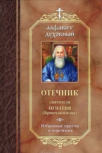 Книга Отечник святителя Игнатия (Брянчанинова). Избранные притчи и изречения