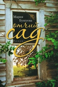 Книга Отчий сад