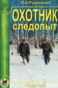 Книга Охотник-следопыт