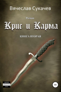 Книга Крис и Карма. Книга вторая