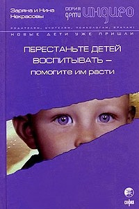 Книга Дети Индиго. Перестаньте детей воспитывать - помогите им расти