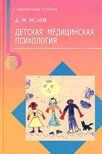 Книга Детская медицинская психология. Психологическая педиатрия