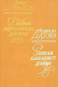 Книга Денис Давыдов. Дневник партизанских действий 1812 г. Надежда Дурова. Записки кавалерист-девицы