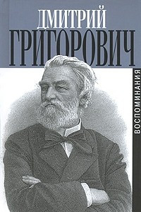 Книга Дмитрий Григорович. Воспоминания