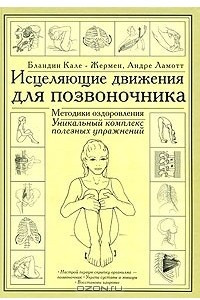 Книга Исцеляющие движения для позвоночника