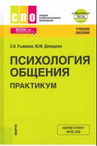 Книга Психология общения. Практикум. Учебное пособие (+ еПриложение)