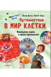 Книга Путешествие в мир клетки. Нескучная наука