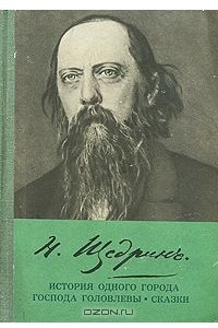 Книга История одного города. Господа Головлевы. Сказки