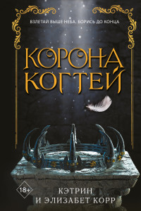 Книга Корона когтей