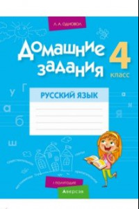 Книга Русский язык. 4 класс. 1 полугодие. Домашние задания