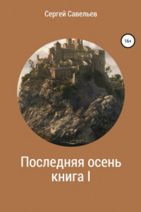 Книга Последняя осень