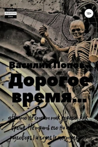 Книга Дорогое время…