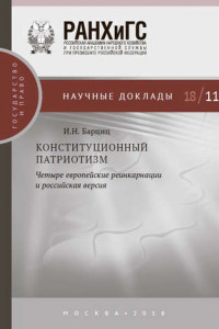 Книга Конституционный патриотизм: четыре европейские реинкарнации и российская версия