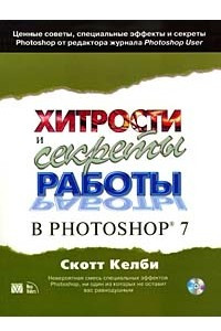 Книга Хитрости и секреты работы в Photoshop 7