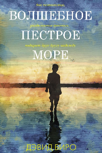 Книга Волшебное пестрое море