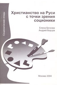 Книга Христианство на Руси с точки зрения соционики